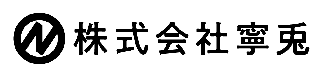 株式会社寧兎